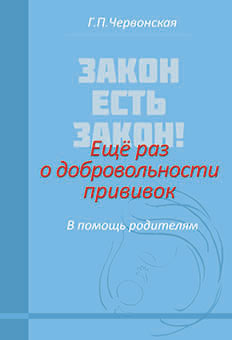 Червонская. ЗАКОН ЕСТЬ ЗАКОН! Еще раз о добровольности прививок. В помощь родителям